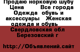 Продаю норковую шубу  › Цена ­ 35 - Все города Одежда, обувь и аксессуары » Женская одежда и обувь   . Свердловская обл.,Березовский г.